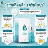 ราคา เซรั่มไฮยาน้องฉัตร Hya Booster Serum 30 mlพร้อมส่ง (15936534952)
