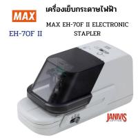 ราคา เครื่องเย็บกระดาษไฟฟ้า MAX รุ่น EH 70F II NEW เย็บได้หนา 2 70 แผ่น Heavy Duty Electric Stapler (16401369140)
