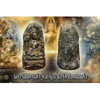 ราคา พระรอด กรุเก่า วัดมหาวัน จ ลำพูน ลงรัปิดทองเก่าหายาก (10374171423)