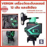 ราคา VERGIN เครื่องวัดระดับเลเซอร์ 12 เส้น แสงสีเขียว พร้อมอุปกรณ์ครบชุด กล่องกันกระแทกอย่างดี ระดับน้ำ เลเซอร์ (21070554099)