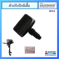 ราคา ตัวล็อกคันเร่งเครื่องยนต์ติดท้ายเรือซูซูกิ Suzuki Outboard สำหรับรุ่น DF2 5 แท้ศูนย์ (10704975716)
