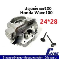 ราคา ฝาสูบเวฟ100 ฝาสูบแต่ง เวฟ Wave110 Wave110 ฝาสูบแต่งพร้อมวาล์ว 23 27และ24 28 ฝาสูบเวฟ 1ชุดมีฝาแต่ง วาล์วไอดี วาล์วไอเสีย WAVE100 WAVE110 (19079623732)