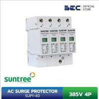 ราคา SUP1 40 385V 4P SUNTREE AC SURGE PROTECTION เสิร์จกันฟ้าผ่า ป้องกันฟ้าผ่า ระบบโซล่าเซลล์ AC (20729181757)
