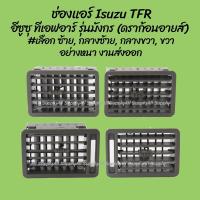 ราคา โปรลดพิเศษ ช่องแอร์ Isuzu TFR อีซูซุ ทีเอฟอาร์ รุ่นมังกร ดราก้อนอายส์ ปี1989 1997 เลือก ซ้าย กลางซ้าย กลางขวา ขวา อะไหล่รถยนต์ ราคาถูก ของใหม่ (7795559847)