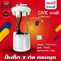 ราคา ปั้มติ๊ก CIVIC ครบชุด 2 ท่อ แท้ ยี่ห้อ HONDA รุ่น CIVIC นางฟ้า ปี 2006 2011 รหัสศูนย์ 17708 SNA 003 ผู้ผลิต DENSO (12991625865)