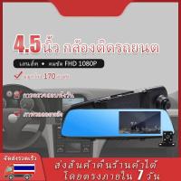 ราคา กล้องหน้ารถยน2022 มีการรับประกันจากผู้ขาย กล้องติดรถยนต์ การบันทึกHD มุมกว้าง 170 2กล้อง หน้า หลัง หน้าจอขนาดใหญ่ 4 5 นิ้ว กล้องรถยนต์ กล้องติดหน้ารถยนต์ กล้องติดรถยนต กล้องติดรถ กล้องหน้ารถยน กล้องถอ