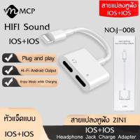 ราคา สายแปลง J 008 2in1 Lighting อะแดปเตอร์เสียงแสง Converter สำหรับ iPhone 7 8 Plus XR X XS 11 12 Pro Max ชาร์จขั้วต่อหูฟัง ของแท้ รับประกัน1ปี BYMCP (8857294427)