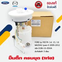 ราคา ปั้มติ๊ก ฟอร์ด มาสด้า ครบชุด 1ท่อ แท้ ยี่ห้อ FORD รุ่น FIESTA 1 4 1 5 1 6 MAZDA2 รุ่นแรก ปี 2009 2012 รหัส ZJ38 13 35X ผู้ผลิต FOMOCO (18640405321)