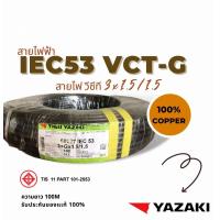 ราคา YAZAKI VCT G YAZAKI 100เมตร รุ่น IEC53 VCT G มีหลายขนาด VCT G 2 x 1 5 1 5 VCT G 2 x 2 5 2 5 VCT G 3 x 1 5 1 5 VCT G 4 x1 5 1 5 VCT G 4 x2 5 2 5 มีกราวในตัว 1 ม้วนยาว (11916708574)