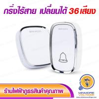ราคา กริ่งไร้สาย เปลี่ยนเสียงได้ 36 เสียง Wireless Doorbell Bewon Lighting (6108394736)