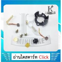 ราคา ถ่านมอเตอร์สตาร์ท ถ่านไดสตาร์ท ชุดแปรงถ่าน HONDA CLICK110i CLICK110 ชุดใหญ่ พร้อมแป้น ฮอนด้า คลิก110ไอ คลิก110 ชุดใหญ่ (5988138875)