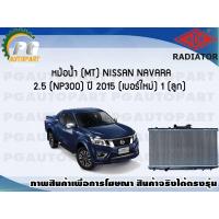 ราคา หม้อน้ำ MT NISSAN NAVARA 2 5 NP300 ปี 2015 เบอร์ใหม่ 1 ลูก New ADR (7472456739)