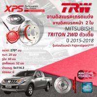 ราคา เทคโนโลยีจากสนามแข่ง TRW XPS จานดิสเบรคหน้า จานเบรคหน้า 1 คู่ 2 ใบ Mitsubishi Triton 2WD ตัวเตี้ย 5 รู 114 ปี 2005 2014 DF 7386 XSS ปี 05060708091011121314484950515253 (19303374413)