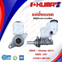 ราคา แม่ปั้มเบรค TOYOTA VIGO CHAMP Fortuner แม่ปั้มเบรครถยนต์ โตโยต้า วีโก้ แชมป์ ฟอร์จูนเนอร์ เกียร์ออโต้ IKUMAS O E M 47201 0K140 (12051292384)