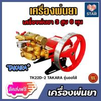 ราคา ส่งฟรี มีให้เลือก เครื่องพ่นยา 3สูบ TAKARA ขนาด 1 นิ้วและ 6 หุน ระบบออโต้และ 2in1 ปั้มฉีดน้ำ ปั้ม 3 สูบ ปั้มพ่นยา เครื่องพ่นยาแรงดัน (14380020306)