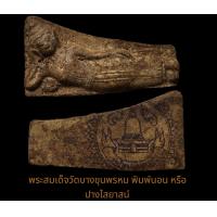 ราคา พระสมเด็จบางขุนพรมปี09 (19206271886)