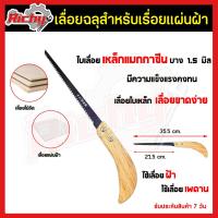 ราคา เลื่อยฉลุฝ้า เลื่อยหางหนู เลื่อยฝ้า เลื่อยกิ่งไม้ เลื่อยยิปซัม ขนาด 13 นิ้ว สำหรับเลื่อยไม้ ยิปซัม เหมาะกับงานโค้ง วงกลม (17562109418)