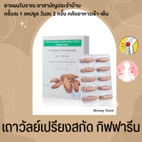 ราคา เถาวัลย์เปรียง กิฟฟารีน เถาวัลย์เปรียงสกัด เถาวัลย์เปรียงแคปซูล (17511352763)