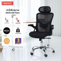 ราคา Furradec Ergonomic Chair เก้าอี้เพื่อสุขภาพ รุ่น Ryan