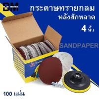 ราคา กระดาษทรายกลม 4นิ้ว กระดาษทราย หลังสักหลาด ขัดไม้ ขัดเหล็ก ขัดหิน ขัดอะคริลิค เครื่องมือสำหรับขัด (15471615417)