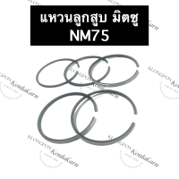 ราคา แหวนลูกสูบ มิตซู NM75 78มิล แหวนลูกสูบมิตซู แหวนลูกสูบมิตซูบิชิ แหวนมิตซู แหวนลูกสูบnm75 แหวนnm75 แหวนลูกสูบnm แหวนลูกสูบNM75 อะไหล่มิตซู (14884567156)