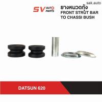 ราคา ยางหนวดกุ้ง DATSUN 620 ดัทสัน ช้างเหยียบ FRONT STRUTBAR TO CHASSI อะไหล่รถยนต์ (11729378116)