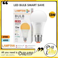 ราคา LAMPTAN LED Bulb รุ่น Smart Save 13W ขั้ว E27 แสงขาว Daylight แสงเหลือง Warm White หลอดกลม หลอดปิงปอง ทนทาน (19814031291)