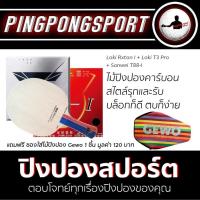 ราคา ไม้ปิงปอง Loki Rxton I ยางปิงปอง Loki T3 Pro Sanwei T88 I พิเศษแถมฟรี ซองใส่ไม้ปิงปอง Gewo (2566146150)