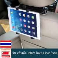 ราคา ตัวหนีบ จับ ยึด แท็บเล็ต Tablet ไอแพด ipad ในรถ ตัวยึดโทรศัพท์หน้าจอใหญ่ ติดหลังเบาะรถในรถ Universal Tablet Holder (108316387)