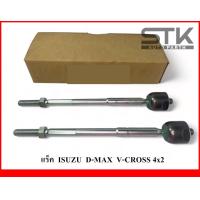 ราคา ลูกหมากแร็ค ISUZU D MAX V CROSS 4x2 D max allnew 4x2 ตัวเตี้ย แร็ค ดีแมค วีครอส 4x2 ตัวเตี้ย ปี 2012 (21106958510)