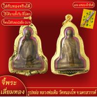 ราคา จี้พระ รูปหล่อ หลวงพ่อเดิม วัดหนองโพ จ นครสวรรค์ เลี่ยมกรอบชุบเศษทอง แถมฟรี แหนบห้อยพระ และผ้ายันต์ (17982733935)
