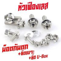 ราคา น็อตเลสแต่ง ยึดกันตก สกูปปี่ น็อตสแตนเลส ยึดกันตก ยึดเบาะ ยึดยูบ็อก รุ่น Scoopy i 2012 2016 1ชุด 14 ตัว น็อตเลสกันตกแต่ง เวฟ หัวเจาะหัวเฟื่อง (17560539650)