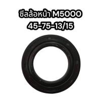 ราคา ซีลล้อหน้ารถไถ M5000 ขนาด45 75 13 15mm BQ3164E คูโบต้า อย่างดี (17355786296)