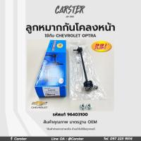 ราคา ลูกหมากกันโคลงหน้า LH RH CHEVROLET OPTRA FR รหัสแท้ 96403099 96403100 (17276156651)