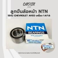 ราคา ลูกปืนล้อหน้า Chevrolet Aveo เครื่อง 1 4 1 6 Proton savvy ยี่ห้อ NTN (15655664190)