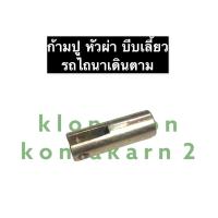 ราคา ก้ามปูบีบเลี้ยว ก้ามปูหัวผ่า รถไถเดินตาม ก้ามปูบีบเลี้ยวรถไถนาเดินตาม ก้ามปูหัวผ่าบีบเลี้ยวรถไถเดินตาม อะไหล่รถไถเดินตาม (12278081392)