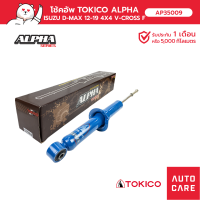 ราคา โช้คอัพ TOKICO คู่หน้า ISUZU D MAX 2012 RT 50 ALL NEW D MAX 4x4V CROSS โช้คอัพขนาดใหญ่พิเศษ (13697617373)