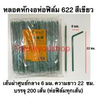 ราคา หลอดหักงอ 6mm 622 ห่อฟิล์ม สีน้ำเงิน สีเขียว สีแดง สีทอง สีขาว สีดำ สีน้ำตาล สีส้ม Pure D เพียวดี หลอดดูดน้ำ หลอดงอ (13655490125)