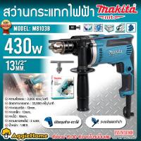 ราคา MAKITA สว่านกระแทก รุ่น M8103B 13MM 1 2 4หุน 430วัตต์ ปรับรอบซ้าย ขวา เจาะไม้ เจาะเหล็ก เจาะปูน สว่านไฟฟ้า กระแทก สว่าน เครื่องมือช่าง จัดส่ง KERRY (17404158250)