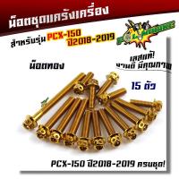 ราคา น็อตแคร้งเครื่อง PCX150 ปี 2018 2019 1ชุด15ตัว น็อตหัวเจาะ น็อตสแตนเลสแท้ น็อตเลส น็อตแคร้งPCX น๊อตแคร้งpcx ของแต่งpcx น็อตแต่งpcx น็อตชุด (6294916598)