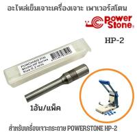 ราคา POWER STONE อะไหล่ใบมีดเครื่องเจาะกระดาษ HP 2 (10610625766)