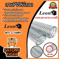 ราคา สายPVC มีลวด ขนาด2 1 2นิ้ว 63mm ตราLeon แบ่งขาย 1 20 เมตร สายยางไส้ลวด สายพีวีซี สายส่งแก๊ส สายส่งน้ำมัน สายส่งลม (20962287983)