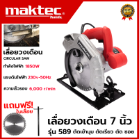 ราคา MAKTEC เลื่อยวงเดือน 7 นิ้ว เลื่อยตัดไม้ รุ่น MT 589 AAA ส่งเร็ว ตรงปก (20367334930)