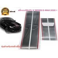 ราคา สติ๊กเกอร์ คาดฝากระโปรงหน้าและฝาท้ายติดรถISUZU D MAX X Seriesรุ่นตัวเตี้ยปี2020 จำนวน1ชุด2แผ่นเนื้องานเหมือนแท้สุดๆๆ มาร้านนี่จบในที่เดียว (9936013811)