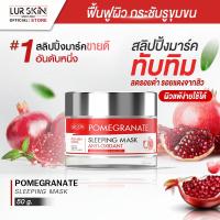 ราคา ส่งฟรี พร้อมส่ง LUR SKIN POMEGRANATE SLEEPING MASK ANTI OXIDANT 50g สลิปปิ้งมาร์ค สูตรทับทิม เข้มข้น ฟื้นฟูผิวหน้า ผิวสว่างกระจ่างใส (20023819776)