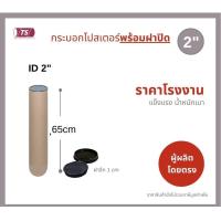 ราคา กระบอกโปสเตอร์ 2 โรงงานขายเอง ความยาว 65cm พร้อมส่ง แกนกระดาษโปสเตอร์สำหรับใส่สินค้า พร้อมฝาปิดสีขาว สีดำ TS Papertube (17445587942)