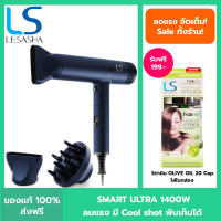 ราคา ใหม่ LESASHA SMART ULTRA HAIR DRYER ไดร์เป่าผม เลอซาช่า สมาร์ท อัลตร้า รุ่น LS1673 ผมแห้งไว พับเก็บได้ มี cool shot มี 2 หัวเปลี่ยน ที่เป่าผม เครื่องเป่าผม (19747760028)