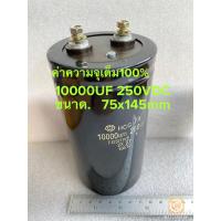 ราคา แพ็ค1ตัว C 10000UF 250VDC ขนาด75x145mm คาปาซิเตอร์ Hitachi 20 C10000UF250VDC C 10000UF 250V C10000UF250V C 10000UF250V C10000UF 250V Capacitor 10000UF CAP 10000UF ตัวเก็บประจุไฟฟ้า 10000UF C 10000UF2