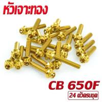 ราคา น็อตเลสชุดแคร้ง ซีบีอา น็อตสแตนเลส แท้งเครื่อง รุ่น CB 650F R CBR 650F R 1ชุด 24 ตัว ชุดแท้งเครื่อง CB น็อตชุดเเคร้ง CBR น็อตแต่ง CBR (16870160480)