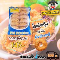 ราคา โดนัทกุ้ง กุ้งโดนัท 12 ชิ้น แพ็ค ส่งแช่แข็งราคาเหมา 109 บาท คละสินค้าได้ทั้งร้าน ไม่ต้องซื้อกล่องโฟม (20250667795)